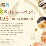 【淡路島 食のリレーイベント2025】島グルメを堪能！玉ねぎGETのチャンスも