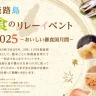 【淡路島 食のリレーイベント2025】島グルメを堪能！玉ねぎGETのチャンスも
