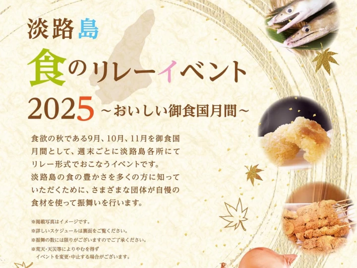 【淡路島 食のリレーイベント2025】島グルメを堪能！玉ねぎGETのチャンスも
