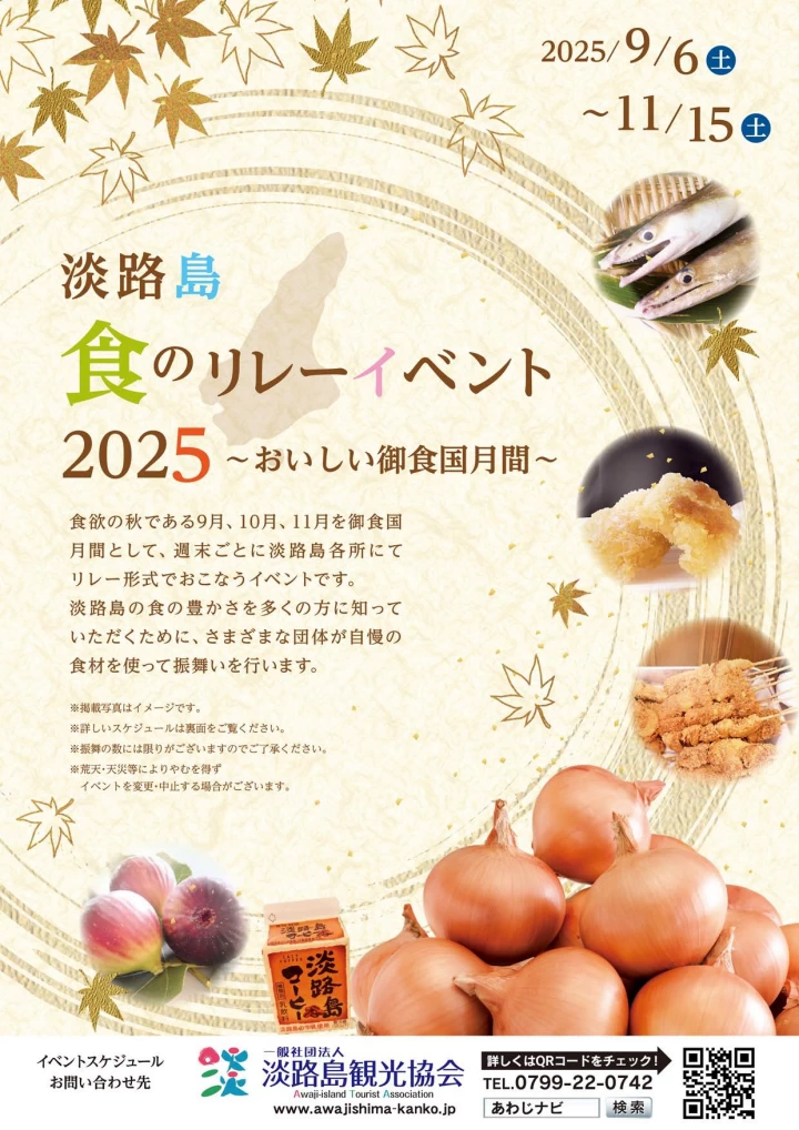 淡路島 食のリレーイベント2025