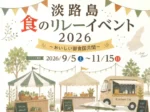 【淡路島 食のリレーイベント2026】島グルメを堪能！玉ねぎGETのチャンスも