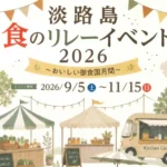 【淡路島 食のリレーイベント2026】島グルメを堪能！玉ねぎGETのチャンスも