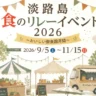 【淡路島 食のリレーイベント2026】島グルメを堪能！玉ねぎGETのチャンスも