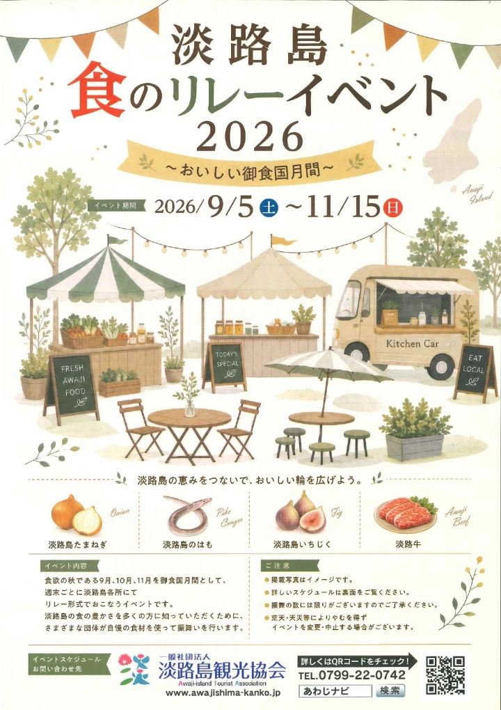 淡路島 食のリレーイベント2026
