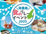 【淡路島 食のリレーイベント2023】島グルメを堪能！玉ねぎGETのチャンスも