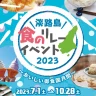 【淡路島 食のリレーイベント2023】島グルメを堪能！玉ねぎGETのチャンスも