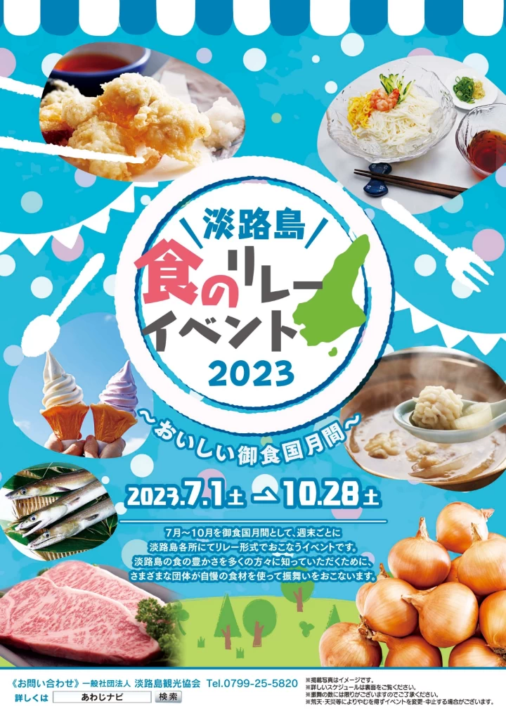 淡路島 食のリレーイベント2023