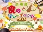 【淡路島 食のリレーイベント2024】島グルメを堪能！玉ねぎGETのチャンスも