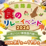 【淡路島 食のリレーイベント2024】島グルメを堪能！玉ねぎGETのチャンスも