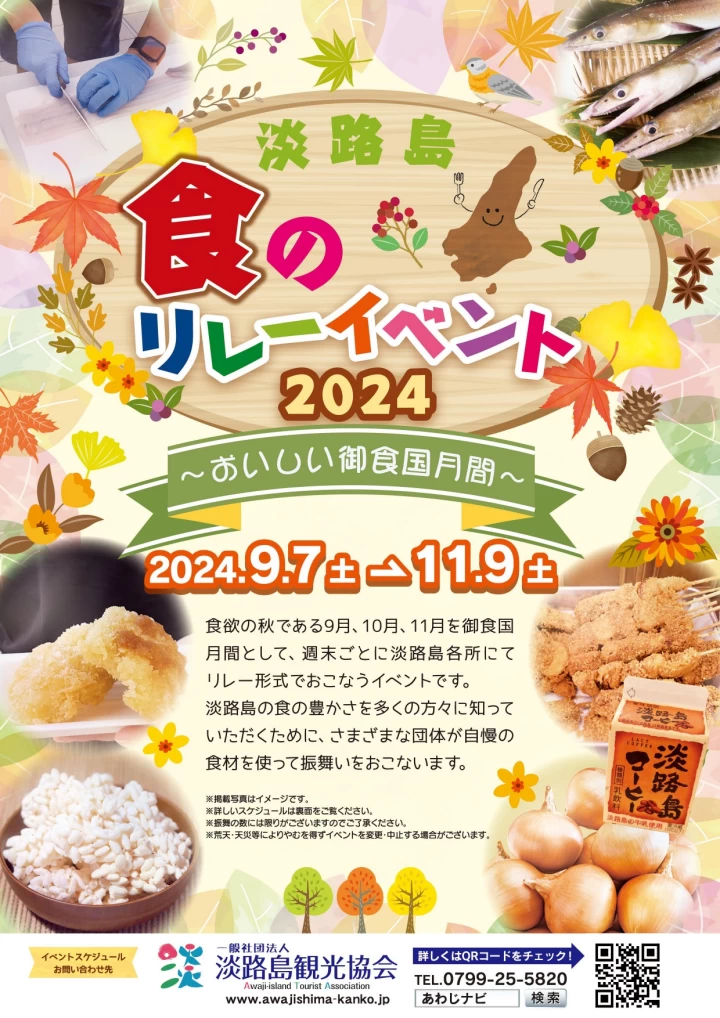 淡路島 食のリレーイベント2024