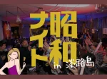 淡路島初上陸！昭和歌謡を歌って踊るDJイベント「昭和ナイト」サキアで3/19開催