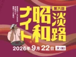 昭和歌謡を歌って踊るDJイベント「昭和ナイト」淡路島サキアで9/22開催