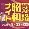 昭和歌謡を歌って踊るDJイベント「昭和ナイト」淡路島サキアで9/22開催