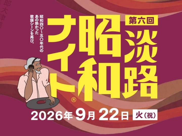 昭和歌謡を歌って踊るDJイベント「昭和ナイト」淡路島サキアで9/22開催