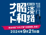 昭和歌謡を歌って踊るDJイベント「昭和ナイト」淡路島サキアで9/21開催