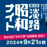 昭和歌謡を歌って踊るDJイベント「昭和ナイト」淡路島サキアで9/21開催