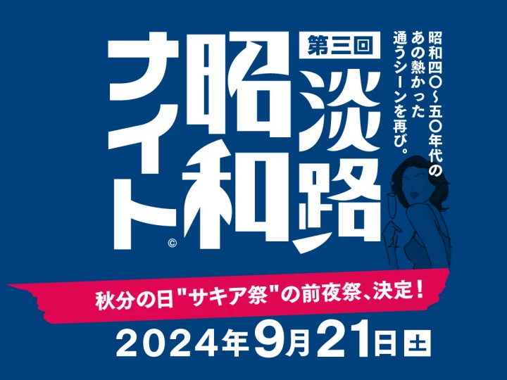 昭和歌謡を歌って踊るDJイベント「昭和ナイト」淡路島サキアで9/21開催