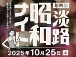 昭和歌謡を歌って踊るDJイベント「昭和ナイト」淡路島サキアで10/25開催