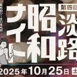 昭和歌謡を歌って踊るDJイベント「昭和ナイト」淡路島サキアで10/25開催