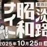 昭和歌謡を歌って踊るDJイベント「昭和ナイト」淡路島サキアで10/25開催