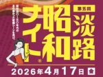 昭和歌謡を歌って踊るDJイベント「昭和ナイト」淡路島サキアで4/17開催