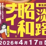 昭和歌謡を歌って踊るDJイベント「昭和ナイト」淡路島サキアで4/17開催