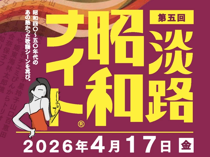 昭和歌謡を歌って踊るDJイベント「昭和ナイト」淡路島サキアで4/17開催