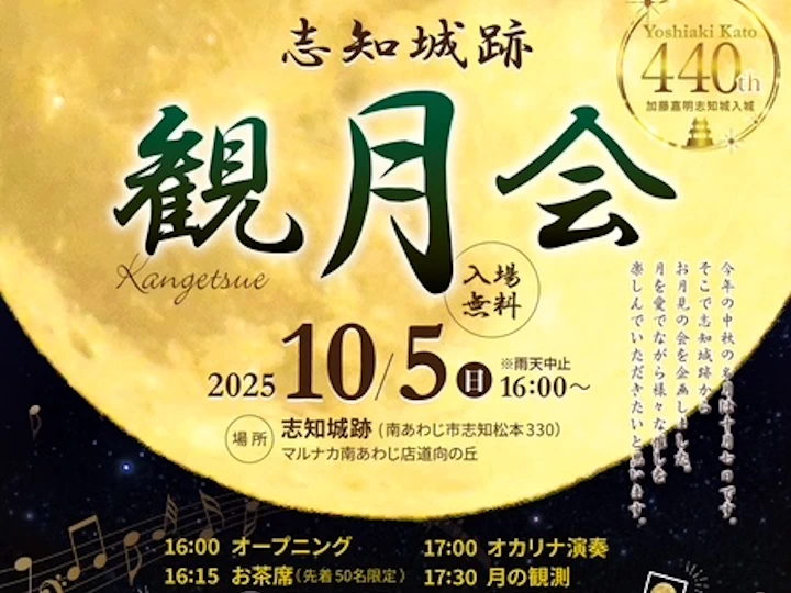 志知城跡でお月見を楽しもう！10/5 観月会開催（お茶会・オカリナ演奏）