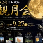 志知城跡でお月見を楽しもう!9/27 観月会開催(お茶会・オカリナ演奏・シャボン玉ショー)