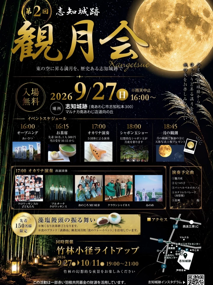 志知城跡観月会