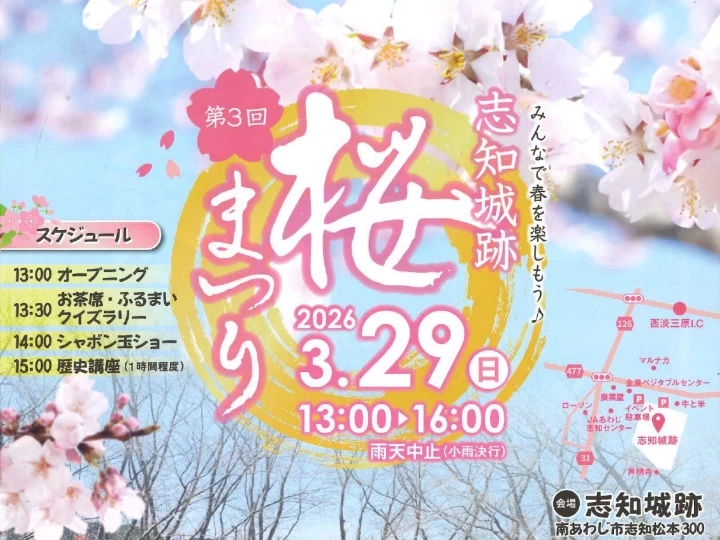 【志知城跡 桜まつり】和太鼓演奏・クイズラリー・歴史講座・シャボン玉ショー