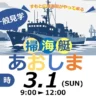 海上自衛隊の掃海艇「あおしま」洲本港で一般公開！船内見学もできます 3/1