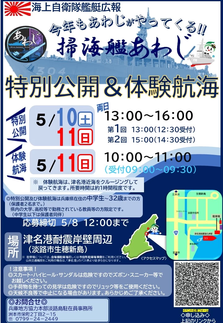 掃海艦「あわじ」特別公開・体験航海