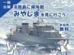 海上自衛隊の掃海艇「みやじま」津名港で一般公開！船内見学もできます 4/26
