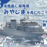 海上自衛隊の掃海艇「みやじま」津名港で一般公開！船内見学もできます 4/26