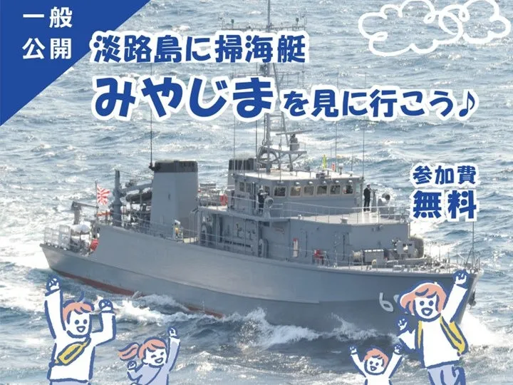 海上自衛隊の掃海艇「みやじま」津名港で一般公開！船内見学もできます 4/26