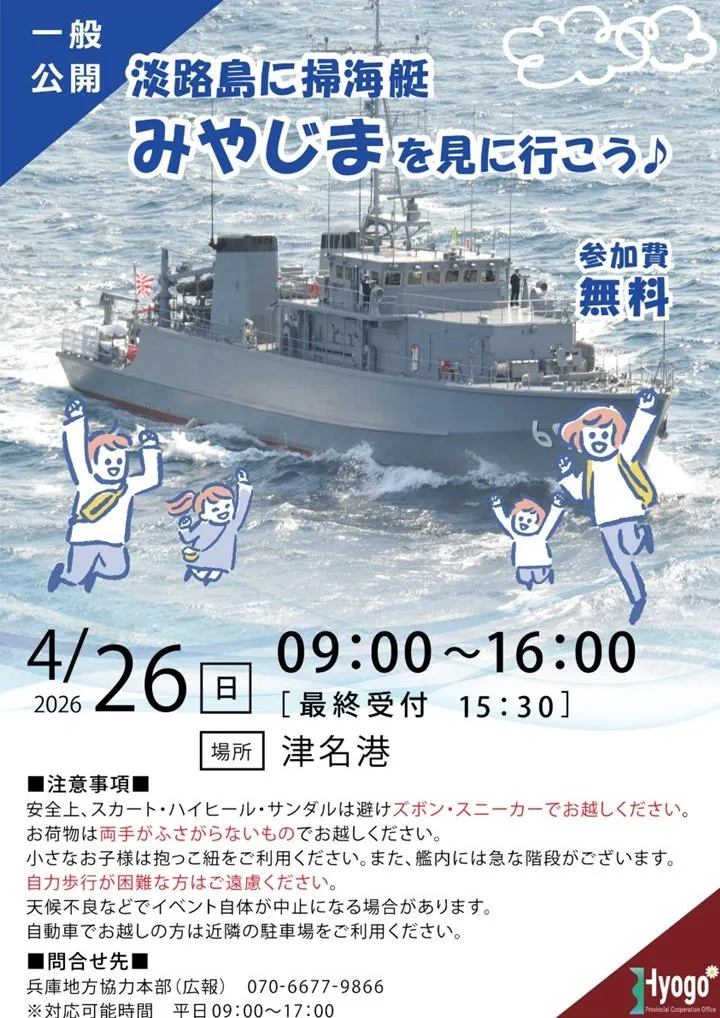 海上自衛隊 掃海艇「みやじま」一般公開