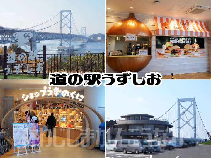道の駅うずしお