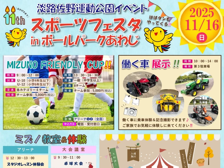 【スポーツフェスタ in ボールパークあわじ】県立淡路佐野運動公園イベント 11/16