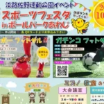 【スポーツフェスタ in ボールパークあわじ】県立淡路佐野運動公園イベント 10/25