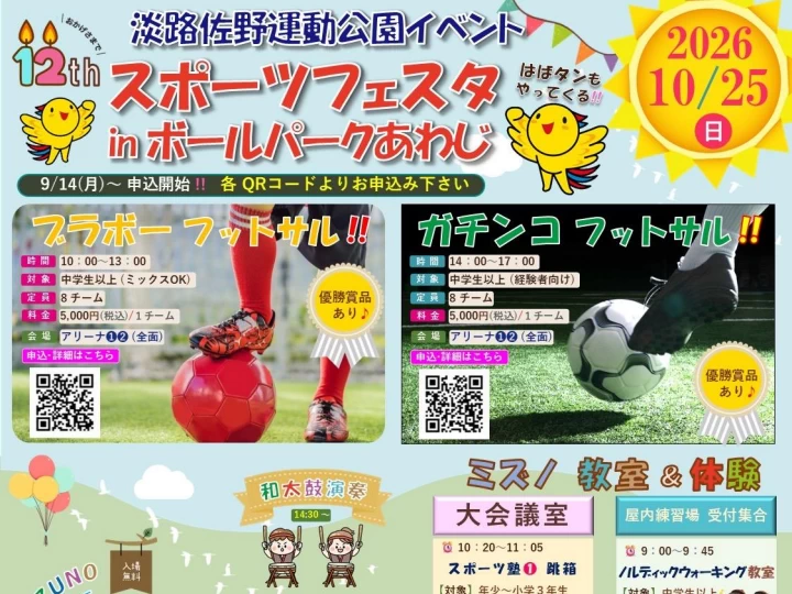 【スポーツフェスタ in ボールパークあわじ】県立淡路佐野運動公園イベント 10/25