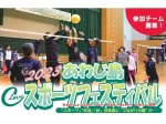 【淡路島スポーツフェスティバル2023】スポーツ交流大会 2/18~2/26