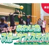 【淡路島スポーツフェスティバル2023】スポーツ交流大会 2/18~2/26