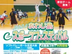 【淡路島スポーツフェスティバル2024】スポーツ交流大会 2/17~2/25