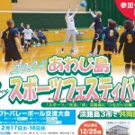 【淡路島スポーツフェスティバル2024】スポーツ交流大会 2/17~2/25