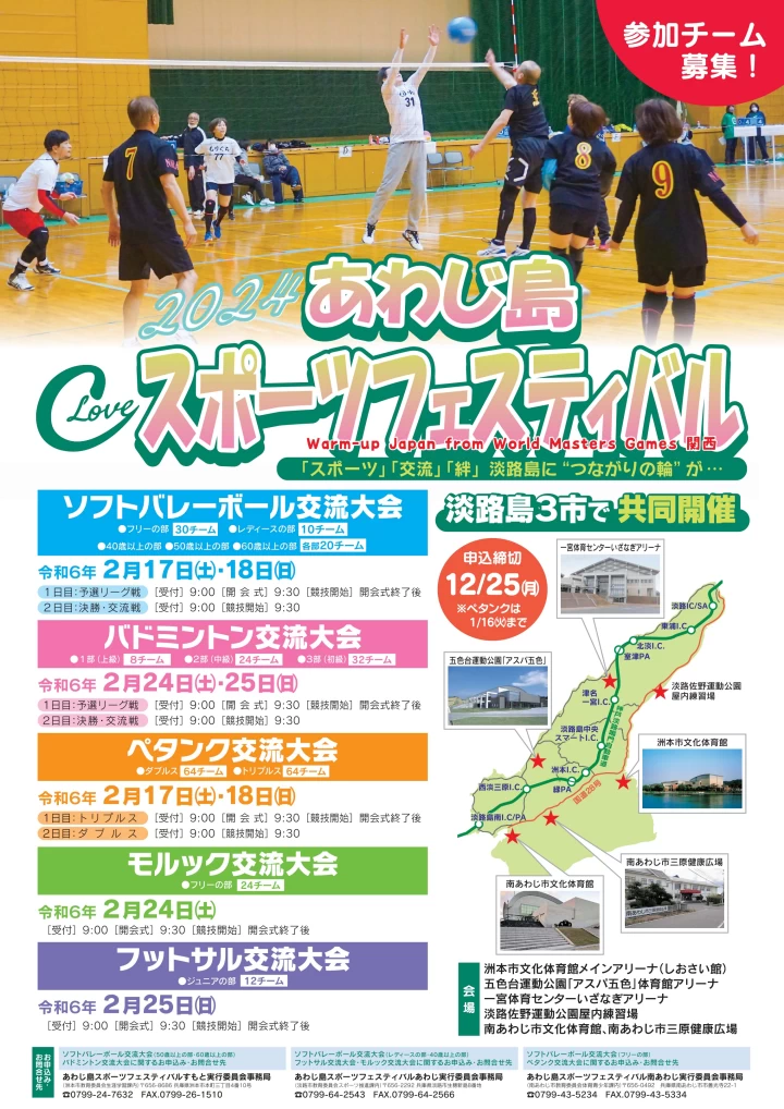 淡路島スポーツフェスティバル2024