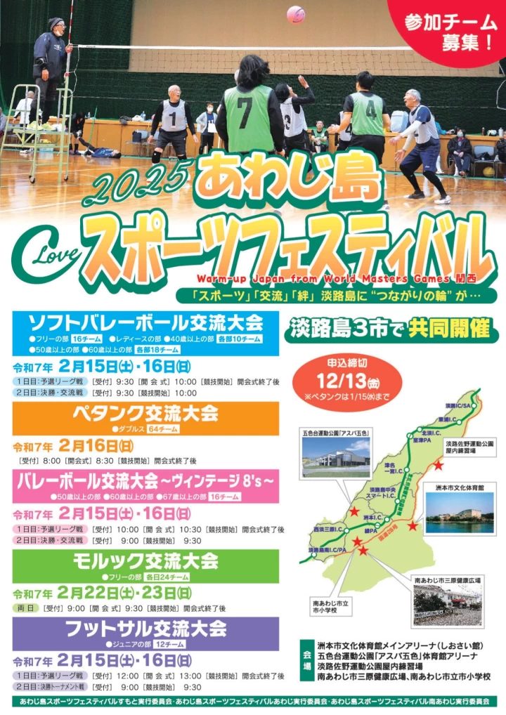 淡路島スポーツフェスティバル2025