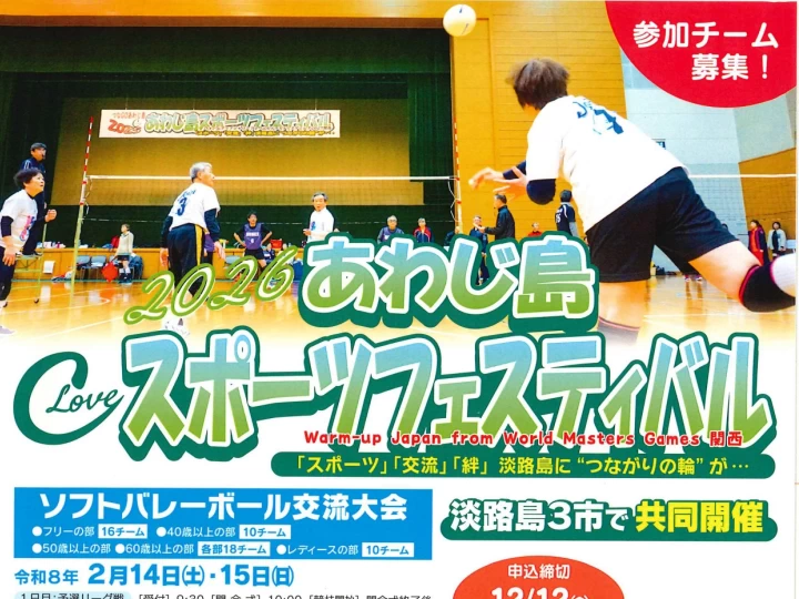 【淡路島スポーツフェスティバル2026】スポーツ交流大会 2/14~2/22（申込〆切12/12）