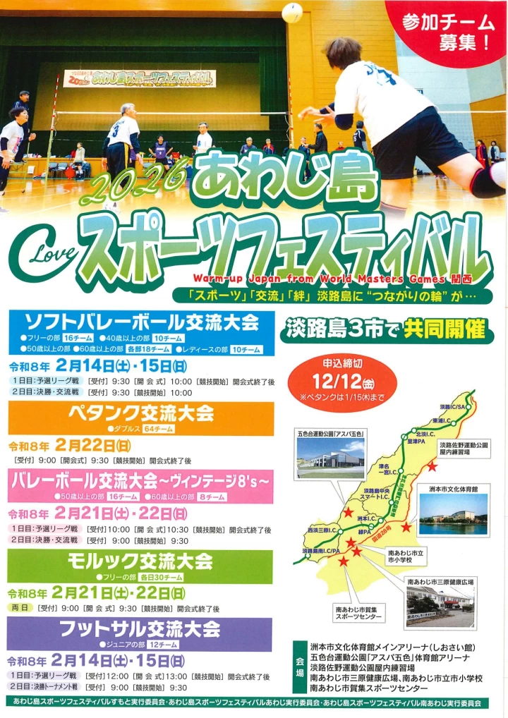 淡路島スポーツフェスティバル2026
