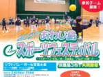 【淡路島スポーツフェスティバル2027】スポーツ交流大会 2/20~2/27（申込〆切12/11）